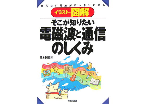 楽天ブックス イラスト 図解そこが知りたい電磁波と通信のしくみ 見えない電波がすっきりわかる 鈴木誠史 本 楽天ブックス イラスト 図解そこが知りたい電磁波と通信のしくみ 見えない電波がすっきりわかる 鈴木誠史 本